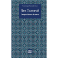 The Death of Ivan Ilyich - Смерть Ивана Ильича