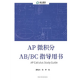 AP Calculus Study Guide AP 微积分 AB/BC 指导用书