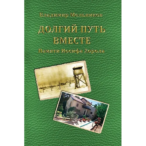Long Way Together. In Memory of Iosif Horol. - Paperback