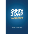 КНИГА ЗОАР. Глава Хаей Саl
