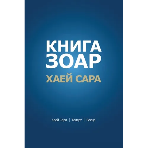 КНИГА ЗОАР. Глава Хаей Саl