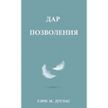 ДАР ПОЗВОЛЕНИЯ (Russian)