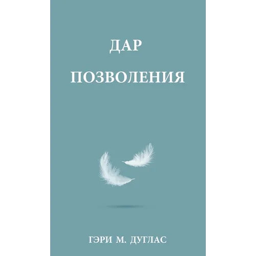 ДАР ПОЗВОЛЕНИЯ (Russian)