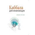 Каббала Для Начинающих - i