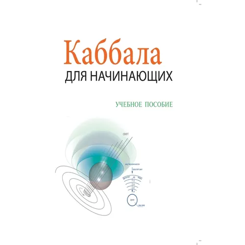 Каббала Для Начинающих - i