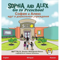 Sophia and Alex Go to Preschool: София и Алекс идут в