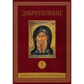 Добротолюбие: Том I