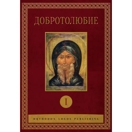 Добротолюбие: Том I