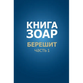 Книга Зоар. Берешит, частn