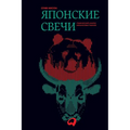 Японские свечи: Графичес