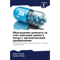 Обогащение шпината за сч