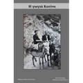 Η γιαγιά Κατίνα