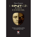 Η Φαντασία στην Εξουσία;: Η άπο