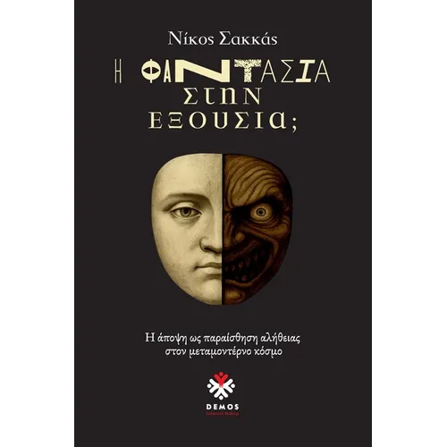 Η Φαντασία στην Εξουσία;: Η άπο