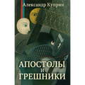 Апостолы и грешники
