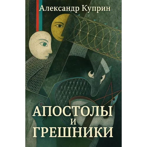Апостолы и грешники