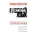 +da Top Handbook of Russian Language
