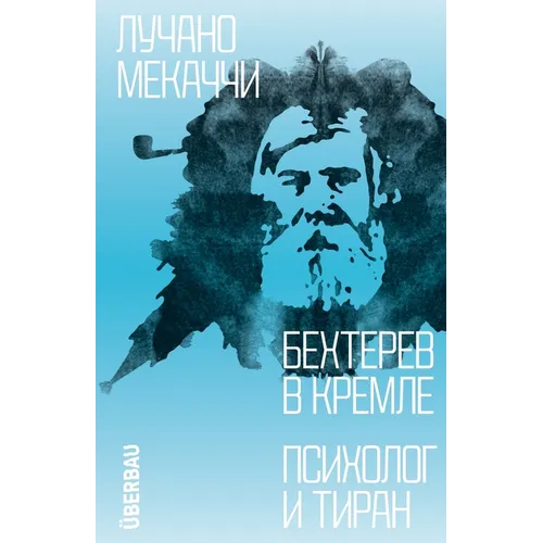 Behterev v Kremle. Psiholog i tiran