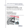 Etnicheskaia i religioznaia intolerantnost' v rossiiskikh SMI. Rezul'taty monitoringa 2001-2004 gg.