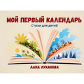 Мой первый календарь