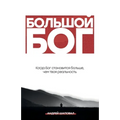 Big God (Russian Edition): БОЛЬШОЙ БОГ