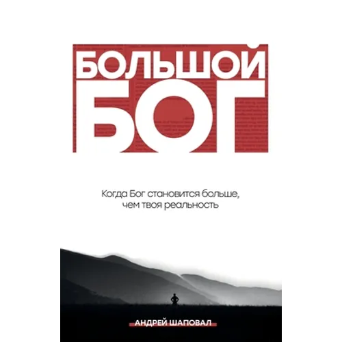 Big God (Russian Edition): БОЛЬШОЙ БОГ