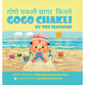 Gogo Chakli by the Seashore - Gogo Chakli Saagar Kinaare (Full Colour)