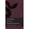 The Bible (Genesis) / Библия (Бытие): Tranzlaty English Русс