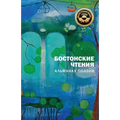 Bostonskiye Chteniya: Almanakh Poezii
