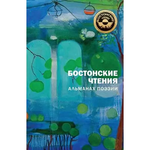 Bostonskiye Chteniya: Almanakh Poezii