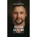 Новая версия: Измени себя