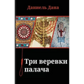Russian Books: Three Ropes for Hanging