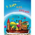 H xwra apo pagwto