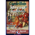 Cendrillon: Bilingue avec le texte parallèle: Français-Russe
