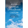 Более близкие отношения