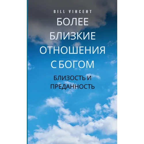 Более близкие отношения