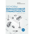 Основы финансовой грамо&