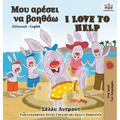 I Love to Help (Greek English Bilingual Book)