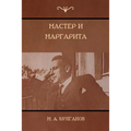 Мастер и Маргарита (The Master and Margarita)