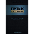Break Free (Russian Revised Edition): ПУТЬ К СВОБОДЕ