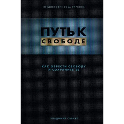 Break Free (Russian Revised Edition): ПУТЬ К СВОБОДЕ