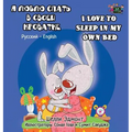 I Love to Sleep in My Own Bed: Russian English Bilingual Edition