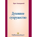 Духовное супружество (Spiritual Marr