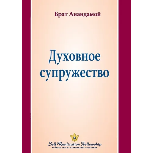 Духовное супружество (Spiritual Marr