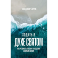 Walking in the Holy Spirit (Russian edition)