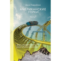 АМЕРИКАНСКИЕ ГОРКИ Част&