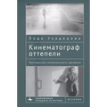 The Cinema of the Soviet Thaw: Space, Materiality, Movement