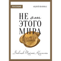 Not of This World (Journal Russian edition)
