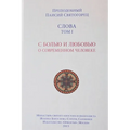 Паисий Святогорец. Слова