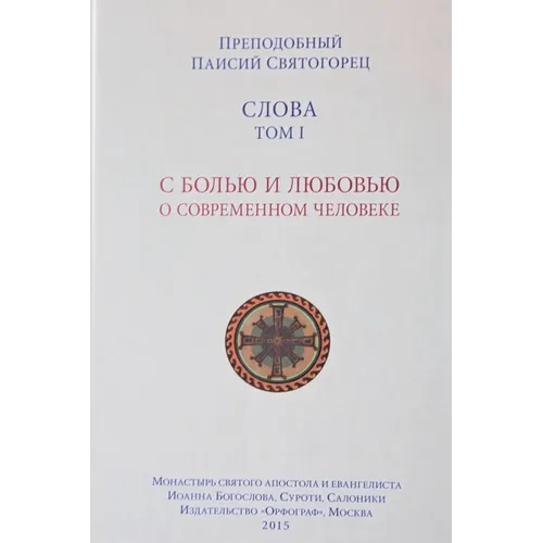 Паисий Святогорец. Слова